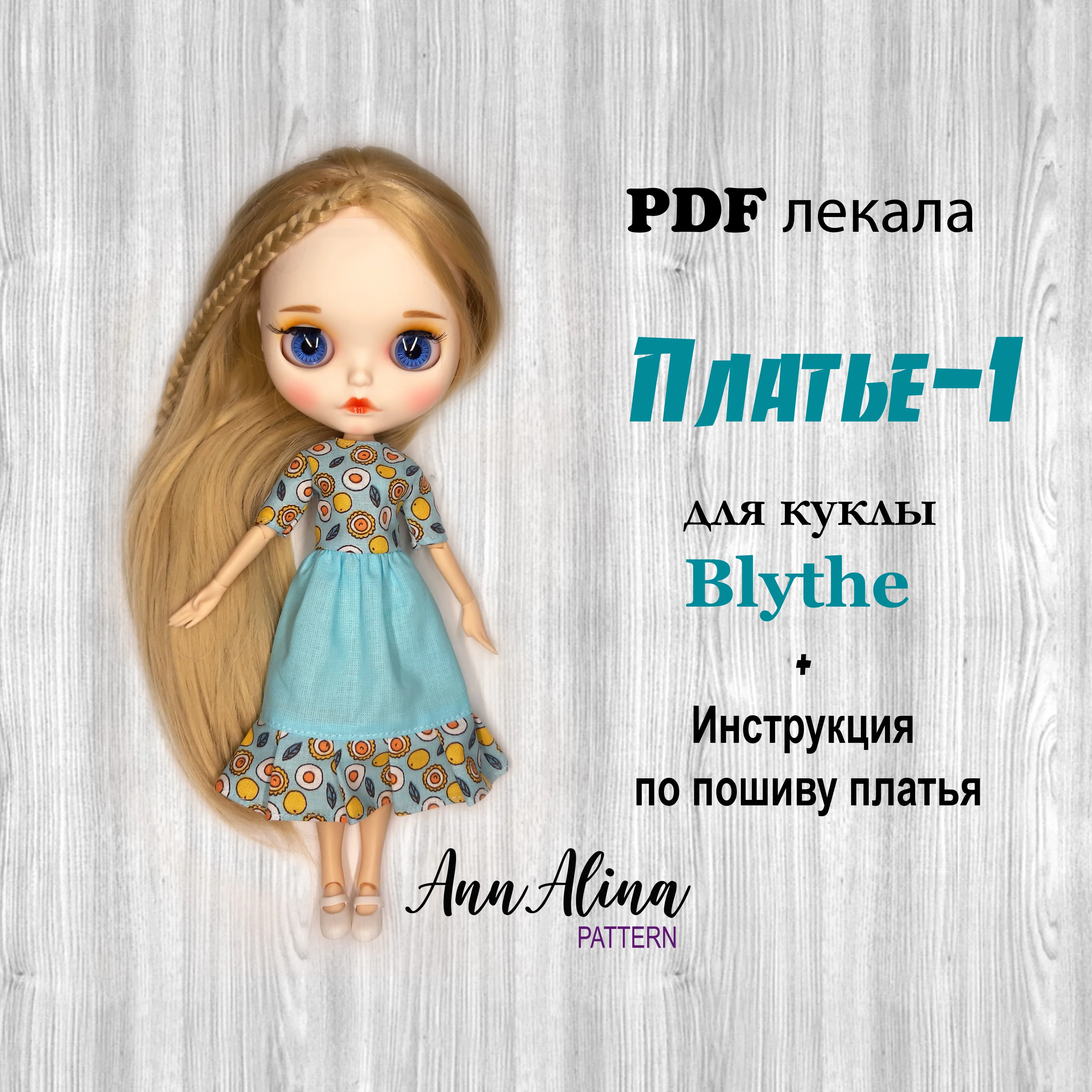 Выкройка платья для куклы Blythe + инструкция