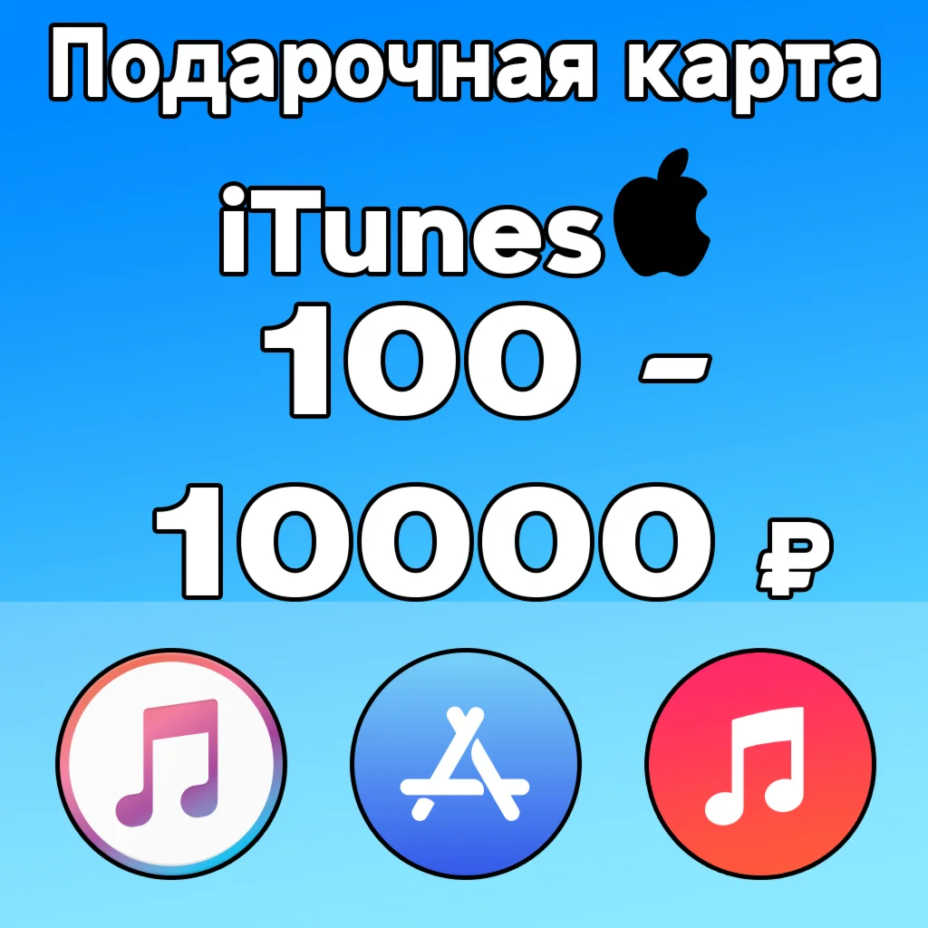 ️iTunes Gift Card (РОССИЯ) 200 - 100000 руб СКИДКА ⭐⭐⭐