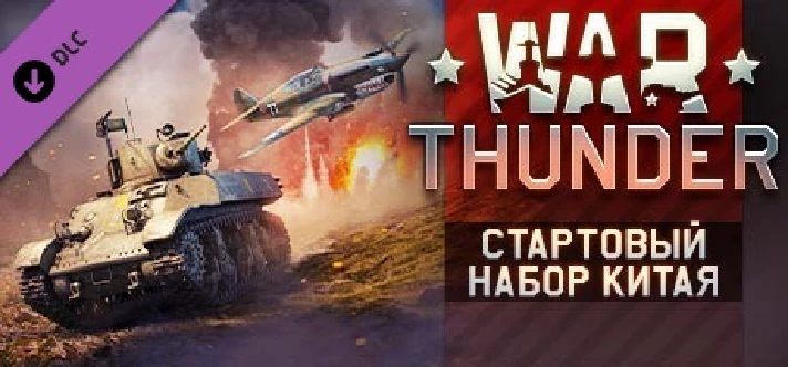 War Thunder - Chinese Starter Pack 💎 DLC STEAM GIFT RU