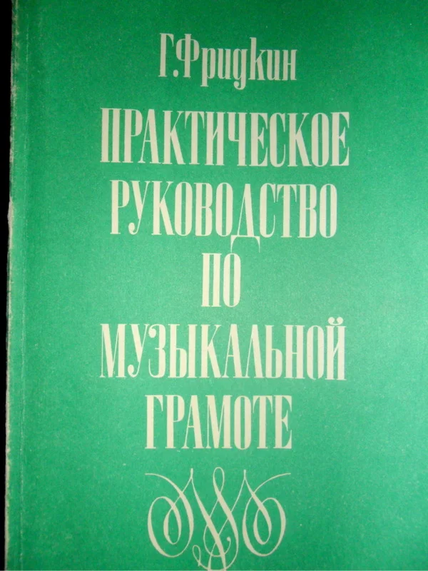 Практическое руководство по музыкальной грамоте