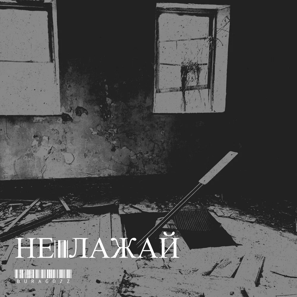 BURAGOZZ - Не лажай
