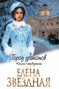 Город Драконов - 4