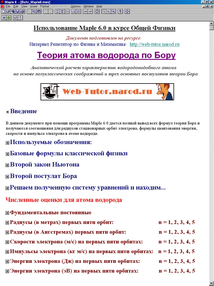 MAPLE: Теория атома Водорода по Бору.