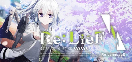 Re: LieF ～Shin'ainaru Anata e～  STEAM GIFT РОССИЯ