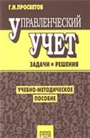 Управленческий учет. Задачи и решения