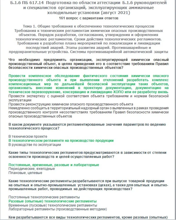 Б.1.6 ПБ 617.14 (август 2021)