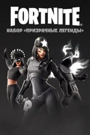 🎮🔥FORTNITE: НАБОР ПРИЗРАЧНЫЕ ЛЕГЕНДЫ XBOX🔑КЛЮЧ🔥
