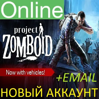 Project Zomboid новый аккаунт ОНЛАЙН +EMAIL Region Free