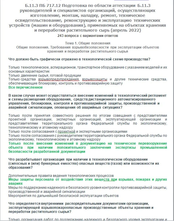 Б.11.3 ПБ 717.12 (апрель 2022)