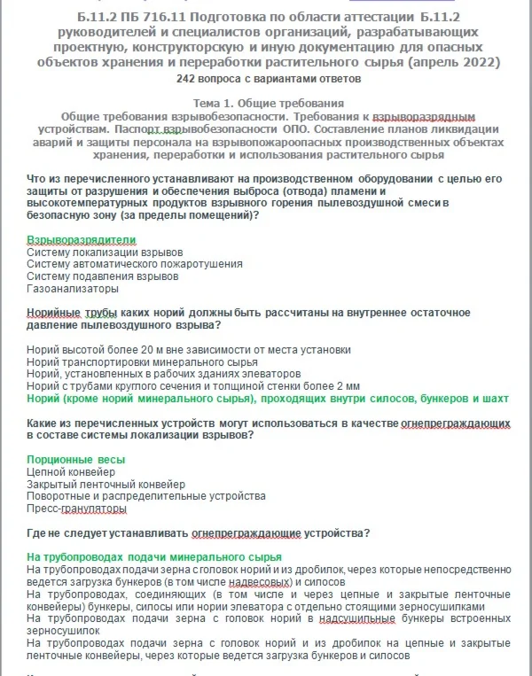Б.11.2 ПБ 716.11 (апрель 2022)