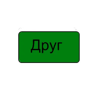 Бесстрашный друг