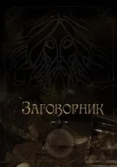 Черный заговорник русича