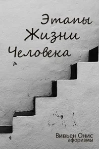 Вивьен Онис. Этапы жизни человека. Афоризмы