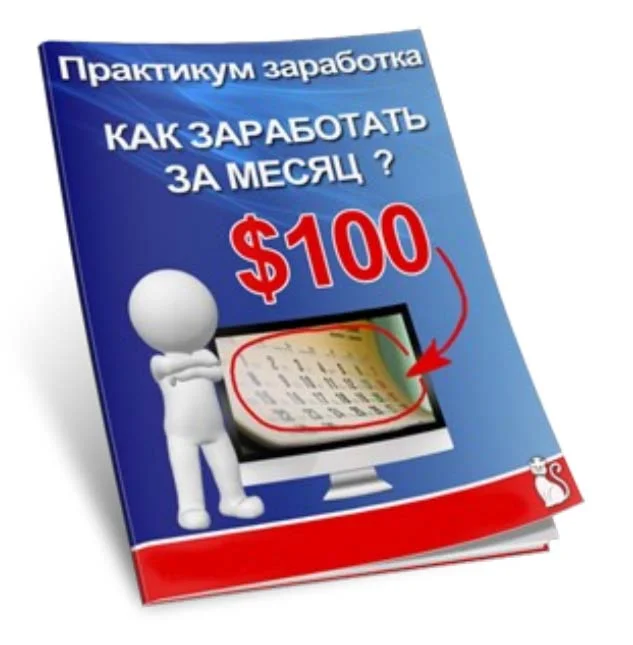 Как имея $1 заработать за месяц в интернете $100
