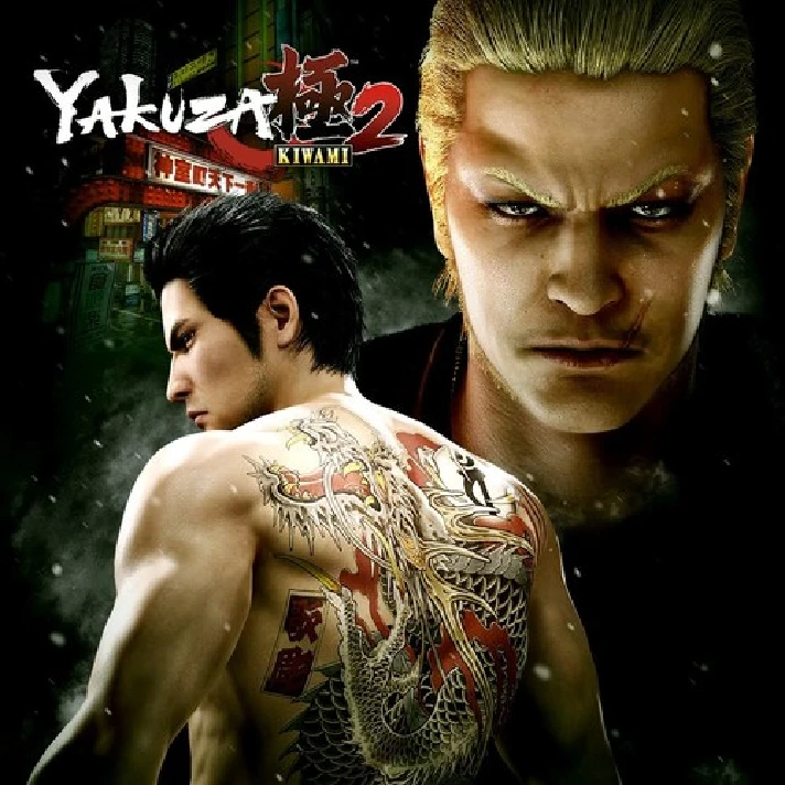 Yakuza Kiwami 2 XBOX ONE / XBOX SERIES X|S [ Code 🔑 ]