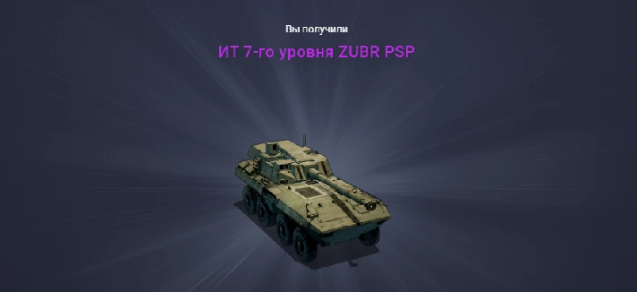 Armored Warfare: Tier 7 Premium IT Tank ZUBR PSP