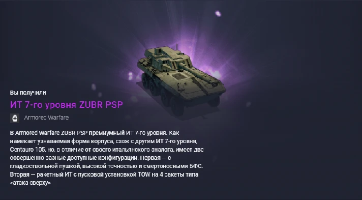 Armored Warfare: Tier 7 Premium IT Tank ZUBR PSP