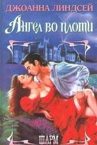 Ангел во плоти