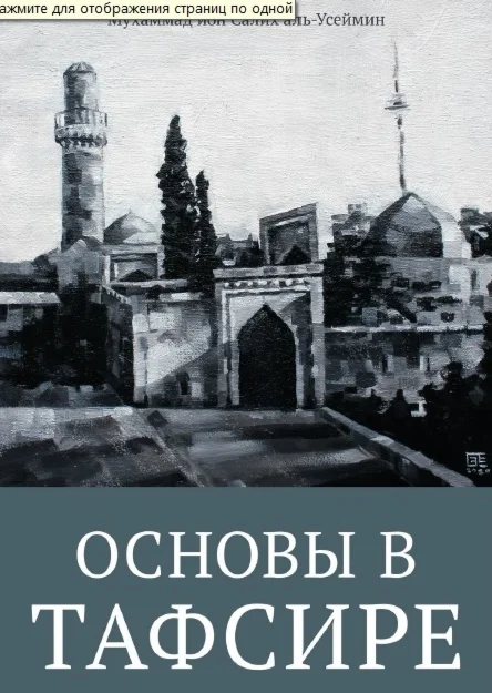 Основы в тафсире. Мухаммад ибн Салих Аль-Усеймин