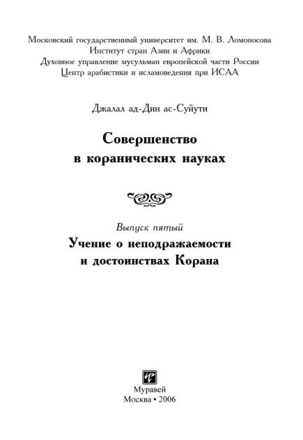 Совершенство в коранических науках. Д. Ас-Суюты Вып. 5