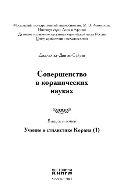 Совершенство в коранических науках. Д. Ас-Суюты Вып. 6