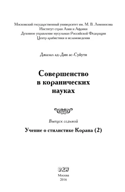 Совершенство в коранических науках. Д. Ас-Суюты Вып. 7