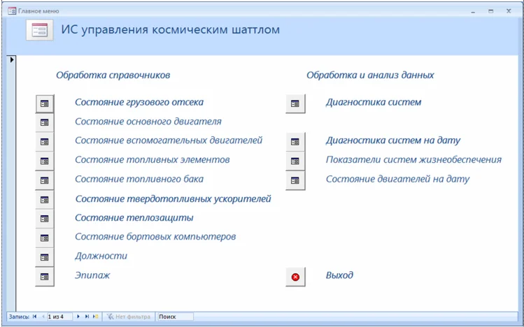 База данных Космический шаттл.mdb + текст курсовой