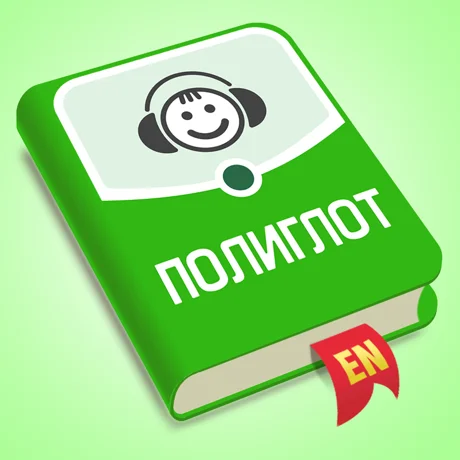 Аудирование   Английский язык iPhone ios Appstore +  