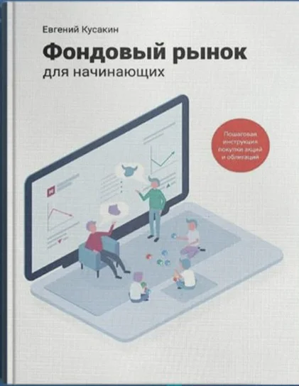 Фондовый рынок для начинающих