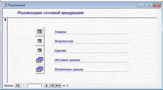 База данных Готовая продукция.mdb + текст курсовой