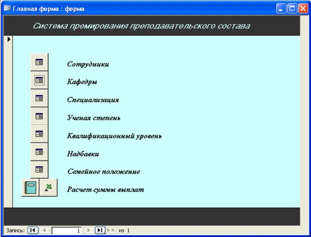 База данных Премия преподавателя ВУЗа.mdb +текст отчета