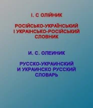 Укр-Рос и Рос-Укр фразеологічний + устойчивых выражений