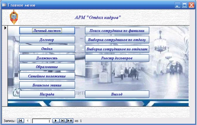 База данных Отдел кадров.mdb + текст курсовой