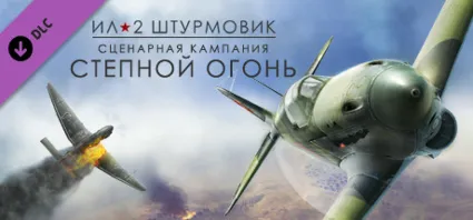 Ил-2 Штурмовик: Степной огонь DLC STEAM РОССИЯ