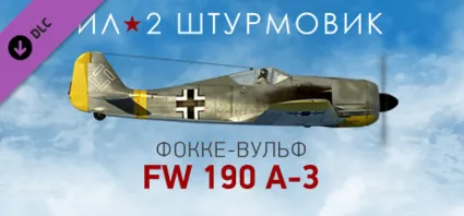 Ил-2 Штурмовик: Фокке-Вульф Fw 190 A-3 DLC STEAM РОССИЯ