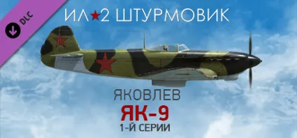 Ил-2 Штурмовик: Як-9 1-й серии DLC STEAM GIFT РОССИЯ