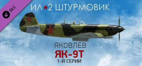 Ил-2 Штурмовик: Як-9Т 1-й серии STEAM  DLC РОССИЯ