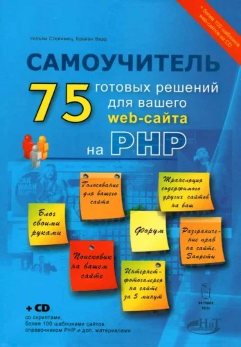 75 готовых решений для вашего web-сайта на PHP (+ CD)