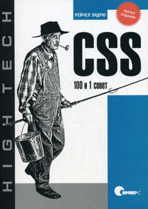 CSS 100 и 1 совет
