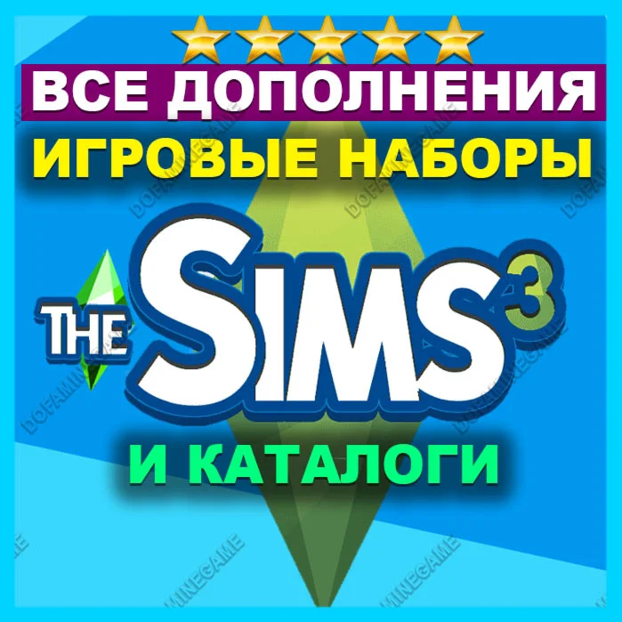 SIMS 3 + ВСЕ ДОПОЛНЕНИЯ И КАТАЛОГИ・ПОЛНАЯ КОЛЛЕКЦИЯ・RUS