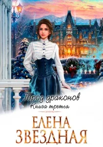 Город Драконов - 3