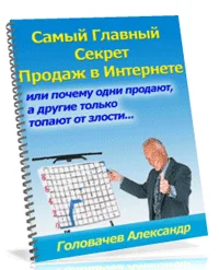 главный секрет продаж в инете