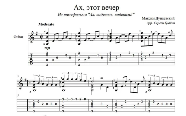 Ах, этот вечер (Максим Дунаевский) для гитары