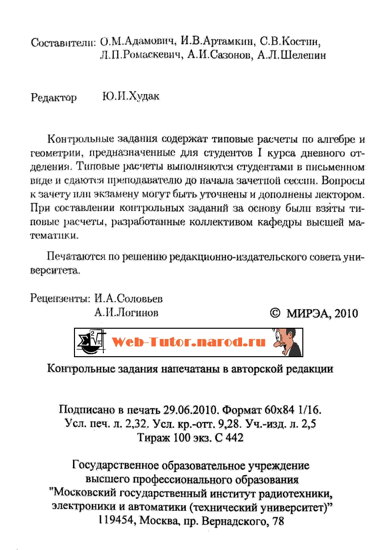 МИРЭА. Типовой расчет-1 по Линейной Алгебре. Вариант-4.
