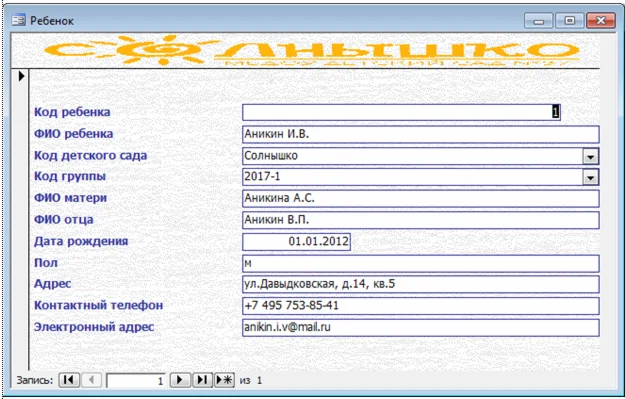 База данных Детский сад Access