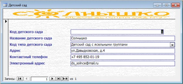 База данных Детский сад Access