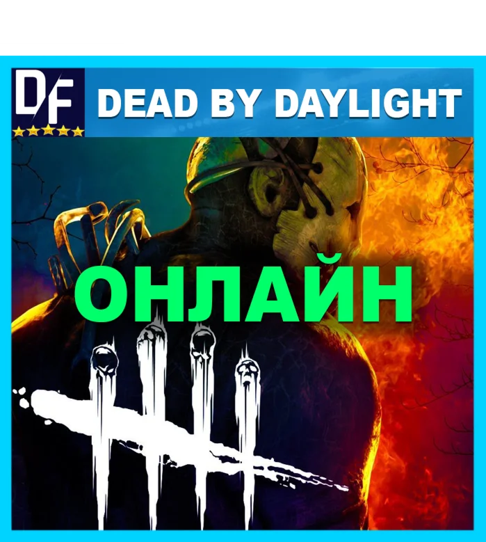 ・DEAD BY DAYLIGHT — ОНЛАЙН・STEAM АККАУНТ・