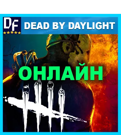 ・DEAD BY DAYLIGHT — ОНЛАЙН・STEAM АККАУНТ・