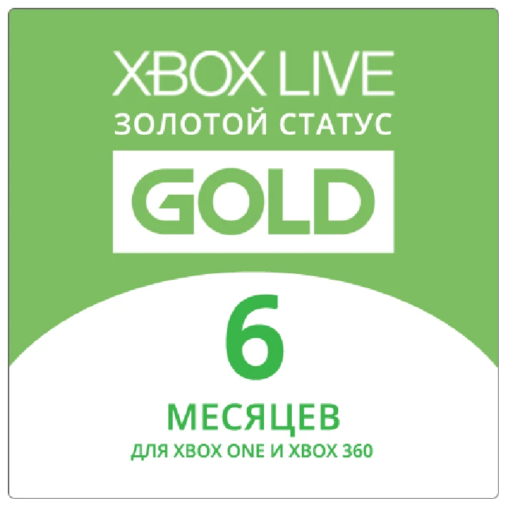 🟢 Xbox Live Gold 6 months (RU) One|360 ✅RENEW