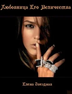 Любовница Его Величества 2